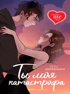 cover image of Ты моя катастрофа